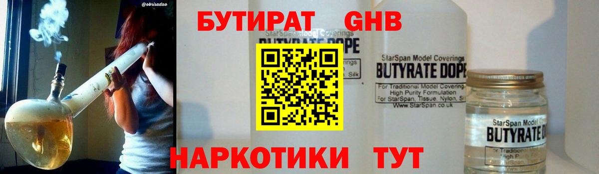 Бутират 1.4BDO  Курск 