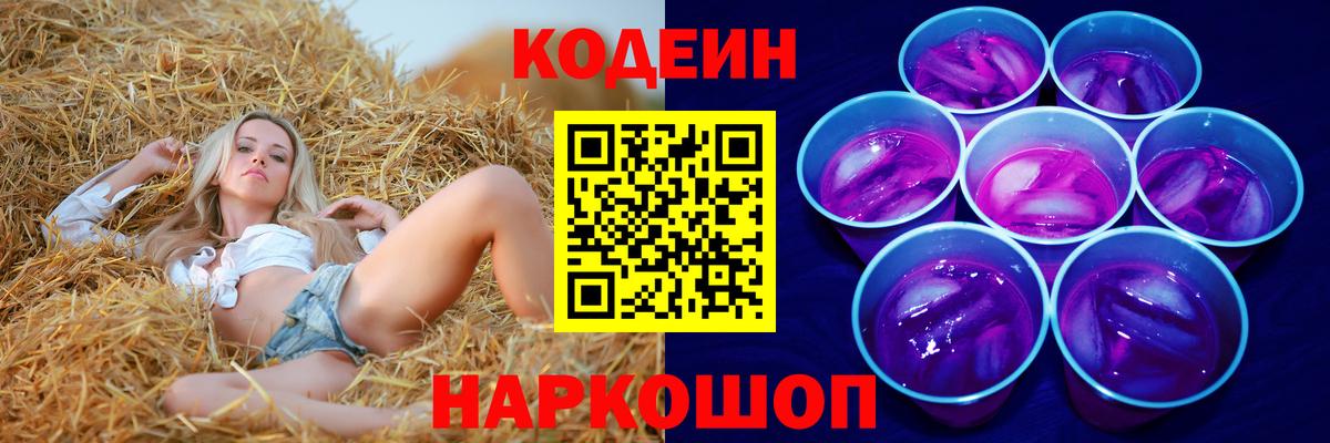 Codein Purple Drank  Кодеиновый сироп Lean напиток Lean (лин)  Вход с VPN  Курск 